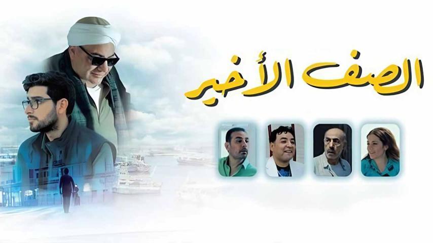 مشاهدة فيلم الصف الأخير 2023