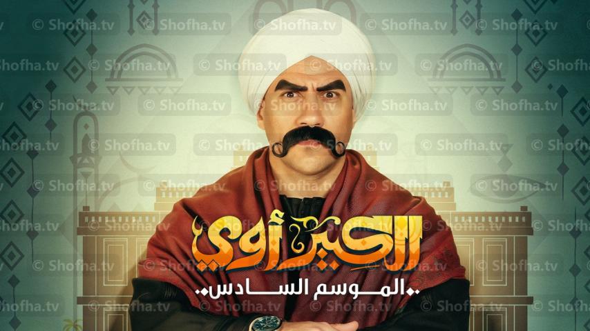 مسلسل الكبير أوي 6 الحلقة 1 الأولى