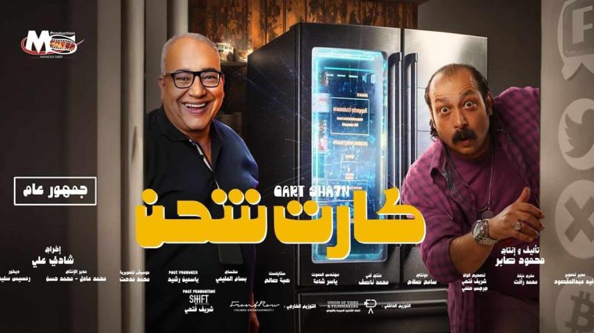 مشاهدة فيلم كارت شحن 2023