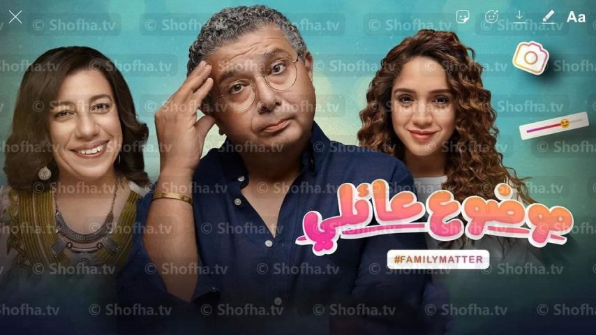 مسلسل موضوع عائلي 1 الحلقة 1 الأولى