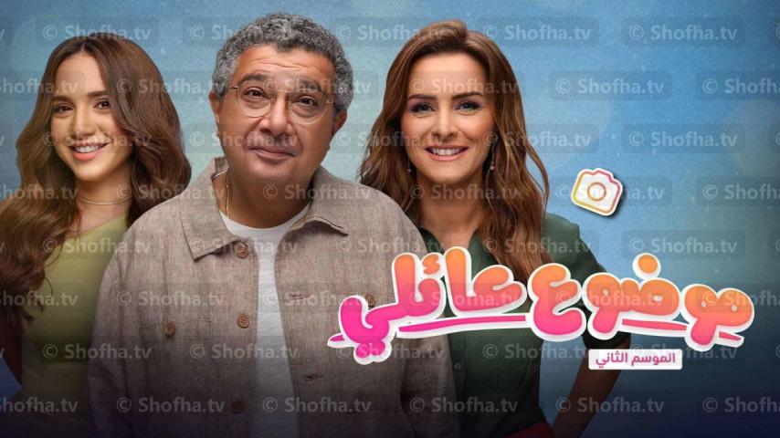 مسلسل موضوع عائلي 2 الحلقة 1 الأولى