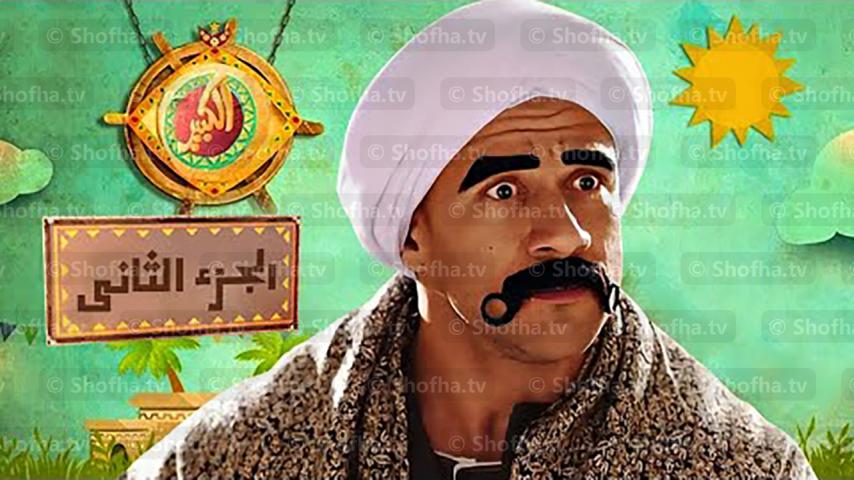 مسلسل الكبير أوي 2 الحلقة 1 الأولى