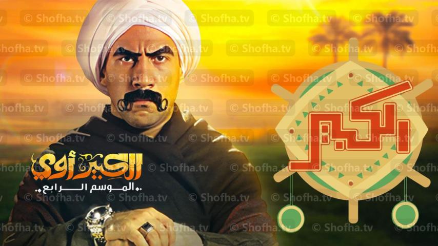 مسلسل الكبير أوي 4 الحلقة 1 الأولى