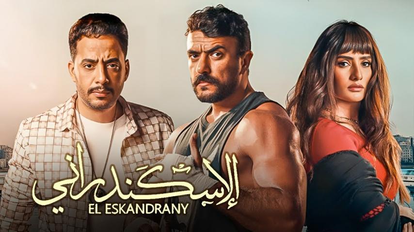 مشاهدة فيلم الإسكندراني 2024