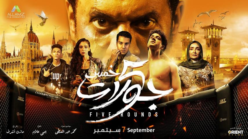 مشاهدة فيلم 5 جولات 2023