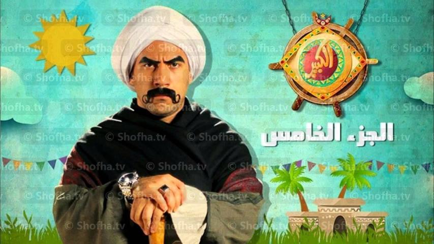 مسلسل الكبير أوي 5 الحلقة 1 الأولى